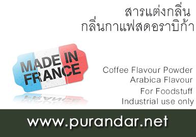 สารแต่งกลิ่น - Coffee Flavour Powder