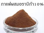 กาแฟสำเร็จรูปผสมอราบิก้า 10%