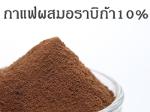 กาแฟสำเร็จรูปผสมอราบิก้า 10%