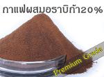 กาแฟสำเร็จรูปผสมอราบิก้า 20% (Premium Grade)