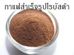 กาแฟสำเร็จรูปโรบัสต้า