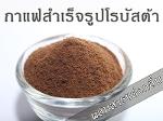 กาแฟสำเร็จรูปโรบัสต้า (ผสมสารแต่งกลิ่น)