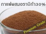 กาแฟสำเร็จรูปโรบัสต้าผสมอราบิก้า (Premium Grade)