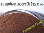 กาแฟสำเร็จรูปผสมอราบิก้า 20% (Premium Grade)