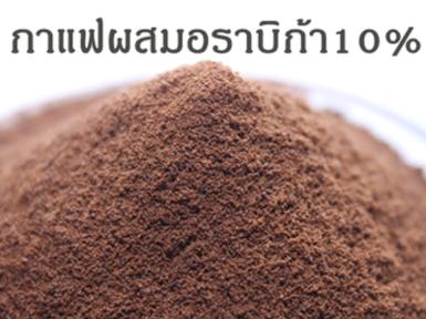 กาแฟสำเร็จรูปผสมอราบิก้า 10%