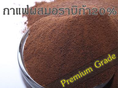 กาแฟสำเร็จรูปผสมอราบิก้า 20% (Premium Grade)