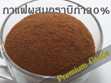 กาแฟสำเร็จรูปโรบัสต้าผสมอราบิก้า (Premium Grade)