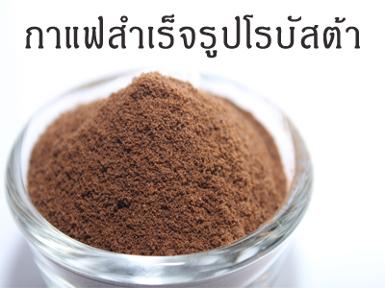 กาแฟสำเร็จรูปโรบัสต้า