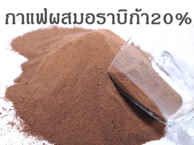 กาแฟสำเร็จรูปผสมอราบิก้า20%