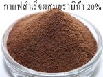 กาแฟสำเร็จรูปโรบัสต้าผสมอราบิก้า 30%