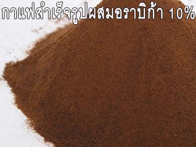 กาแฟสำเร็จรูปโรบัสต้าผสมอราบิก้า 30%