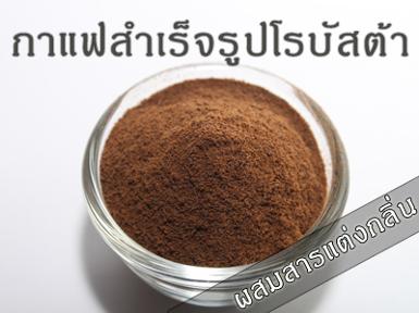 กาแฟสำเร็จรูปโรบัสต้า (ผสมสารแต่งกลิ่น)