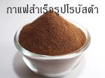 กาแฟสำเร็จรูปโรบัสต้า