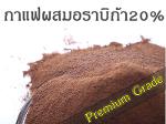 กาแฟสำเร็จรูปผสมอราบิก้า 20% (Premium Grade)