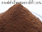 กาแฟสำเร็จรูปโรบัสต้าผสมอราบิก้า 30%