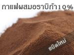 กาแฟสำเร็จรูปผสมอราบิก้า 10% (ชนิดใหม่)