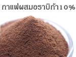 กาแฟสำเร็จรูปผสมอราบิก้า 10%