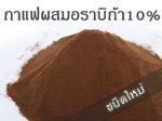 กาแฟสำเร็จรูปผสมอราบิก้า 10% (ชนิดใหม่)