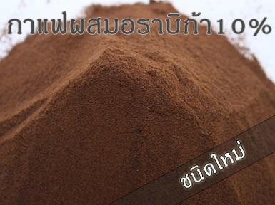 กาแฟสำเร็จรูปผสมอราบิก้า 10% (ชนิดใหม่)