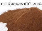 กาแฟสำเร็จรูปผสมอราบิก้า20%