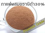 กาแฟสำเร็จรูปโรบัสต้าผสมอราบิก้า (Premium Grade)