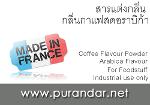 สารแต่งกลิ่น - Coffee Flavour Powder